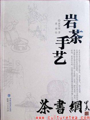 《巖茶手藝》
