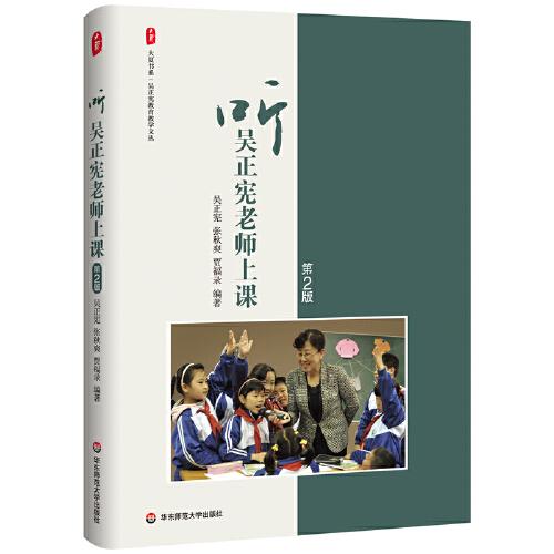 聽吳正憲老師上課（第2版） 大夏書系