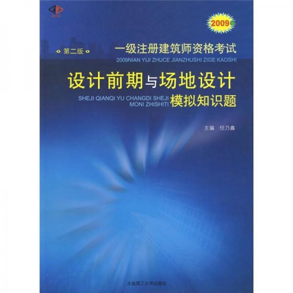 2009年一级注册建筑师资格考试设计前期与场地设计模拟知识题（第2版）