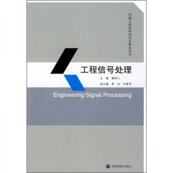 機(jī)械工程學(xué)科研究生教學(xué)用書：工程信號(hào)處理