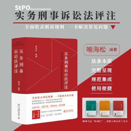 實務(wù)刑事訴訟法評注 全面收錄刑訴規(guī)則  一書解決常見刑事訴訟法問題 刑事訴訟法寶典 喻海松作品