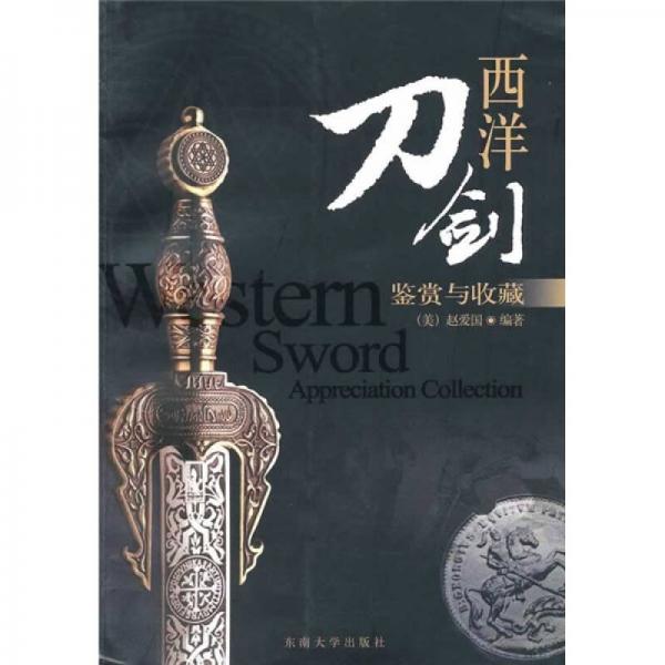 西洋刀劍：鑒賞與收藏
