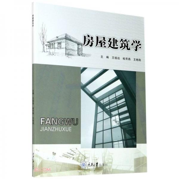 房屋建筑學(xué)