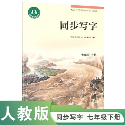 同步寫(xiě)字 七年級(jí)