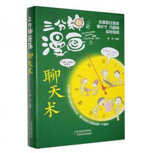 三分鐘漫畫聊天術(shù)
