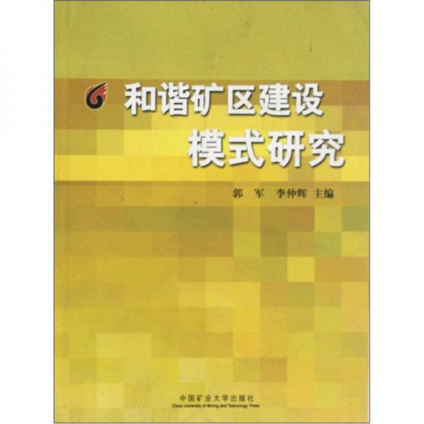 和諧礦區(qū)建設模式研究