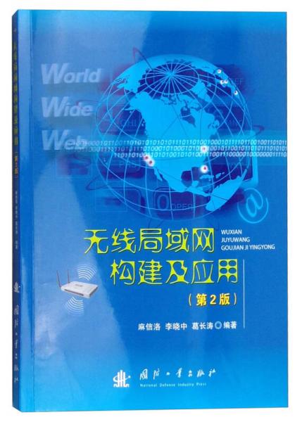 無(wú)線局域網(wǎng)構(gòu)建及應(yīng)用（第2版）