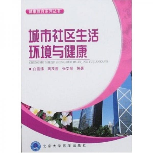城市社區(qū)生活環(huán)境與健康