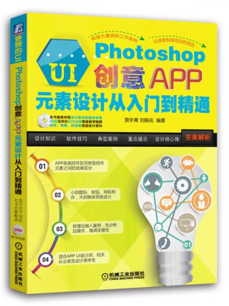 更赞的UI：Photoshop创意APP元素设计从入门到精通