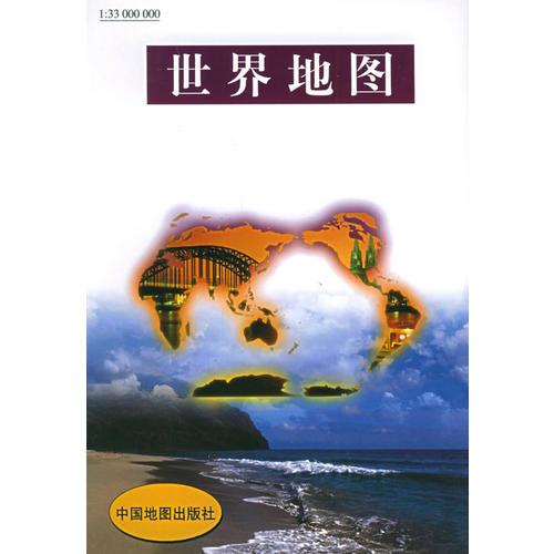 世界地图-1：33000000