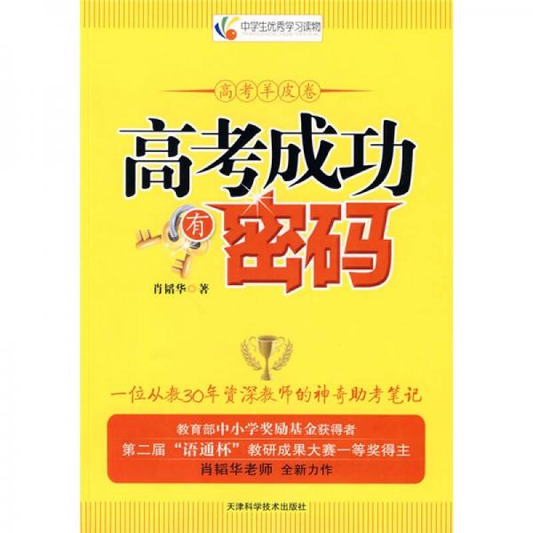 全國(guó)青少年優(yōu)秀學(xué)習(xí)讀物:高考成功有密碼
