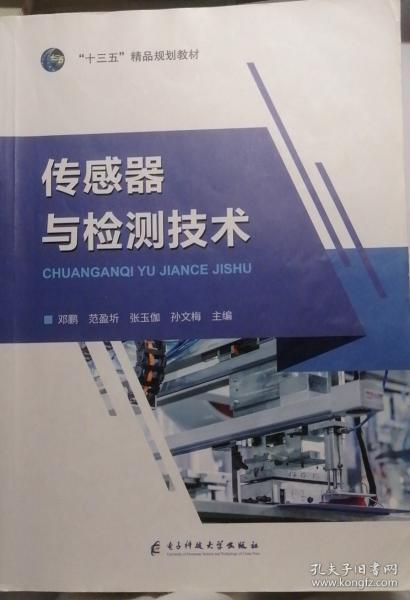 傳感器與檢測(cè)技術(shù) 鄧鵬 