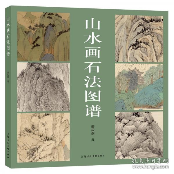 山水畫石法圖譜
