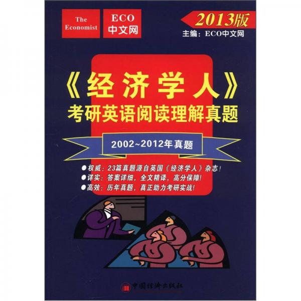 《经济学人》考研英语阅读理解真题（2002-2012年真题）（2013版）