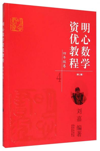 明心数学资优教程：四年级卷（第二版）