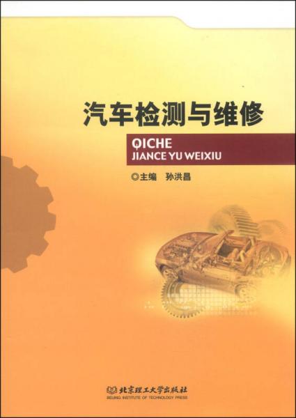 汽車檢測與維修