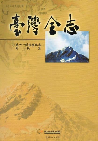 臺灣全志-卷十一、財政金融志?財稅篇