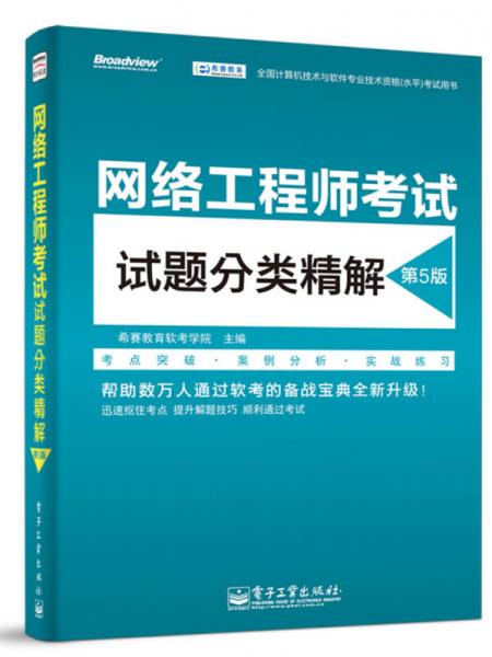 网络工程师考试试题分类精解（第5版）