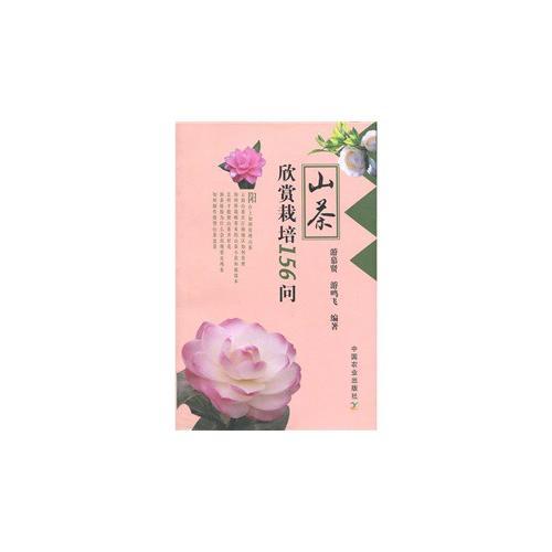 山茶欣賞栽培156問