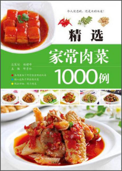 精选家常肉菜1000例