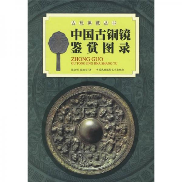 中国古铜镜鉴赏图录