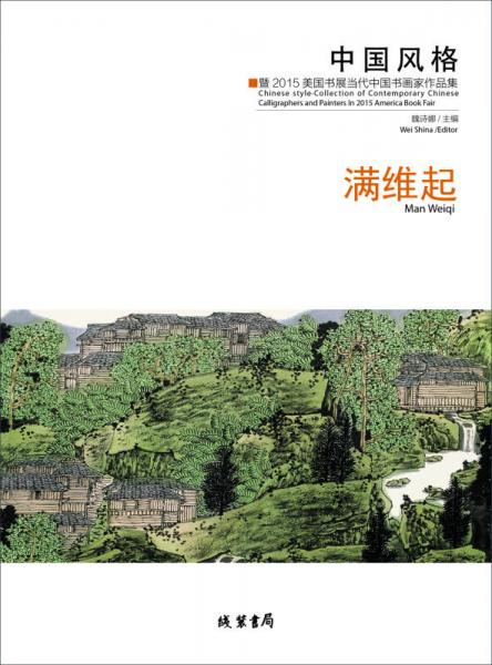 中国风格：暨2015美国书展当代中国书画家作品集·满维起
