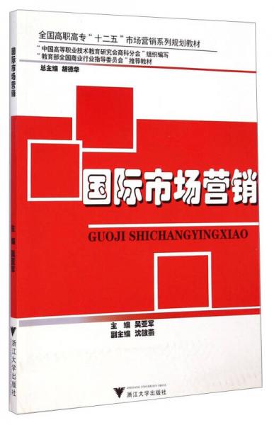 國際市場營銷/全國高職高?！笆濉笔袌鰻I銷系列規(guī)劃教材