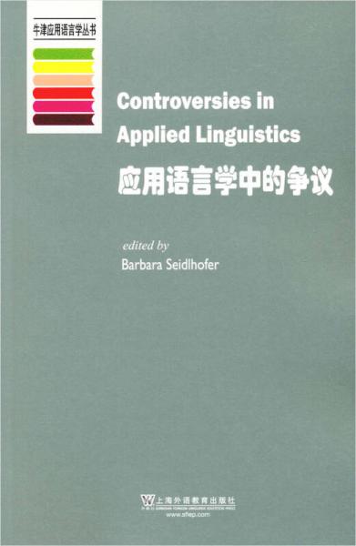 牛津应用语言学丛书 应用语言学中的争议