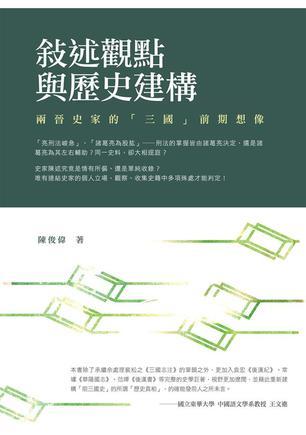 敘述觀點(diǎn)與歷史建構(gòu)