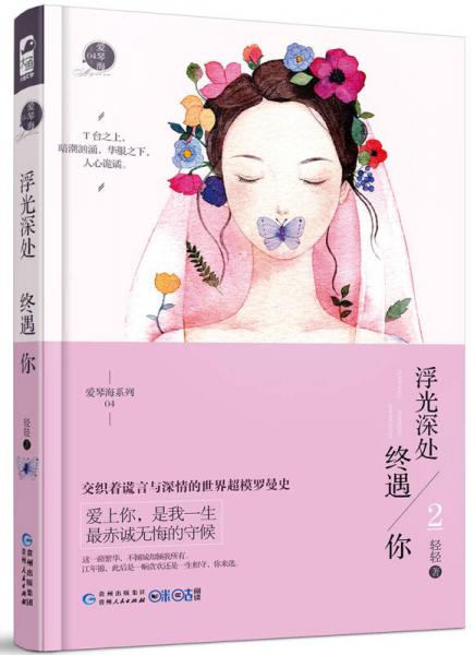 浮光深处终遇你2