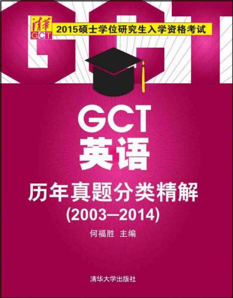 2015硕士学位研究生入学资格考试：GCT英语历年真题分类精解（2003-2014）