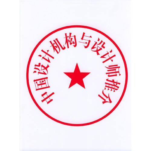 中國設(shè)計機構(gòu)與設(shè)計師推介