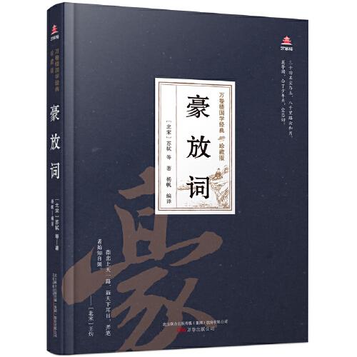 萬卷樓國(guó)學(xué)經(jīng)典(珍藏版)豪放詞