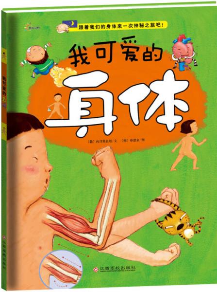 我可愛(ài)的身體