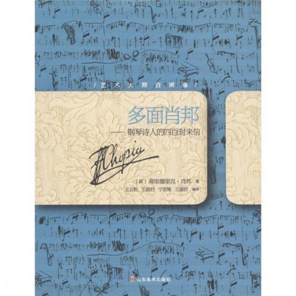 藝術(shù)大師自畫像 鋼琴詩人的四百封來信