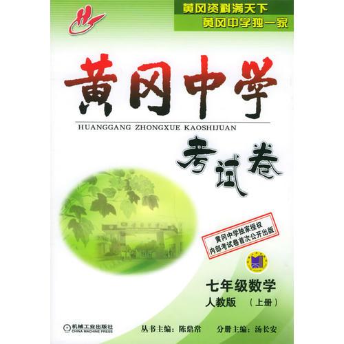 黃岡中學考試卷：七年級數(shù)學