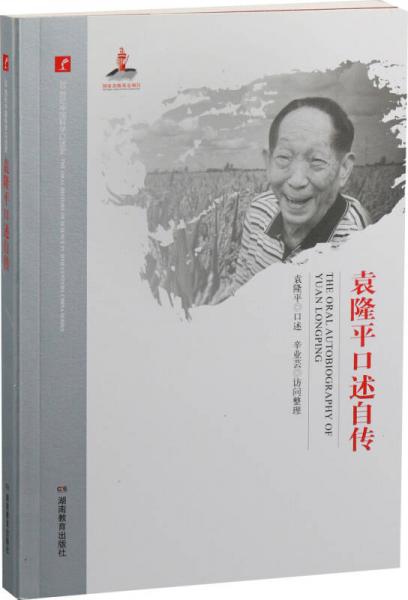20世纪中国科学口述史· 袁隆平口述自传