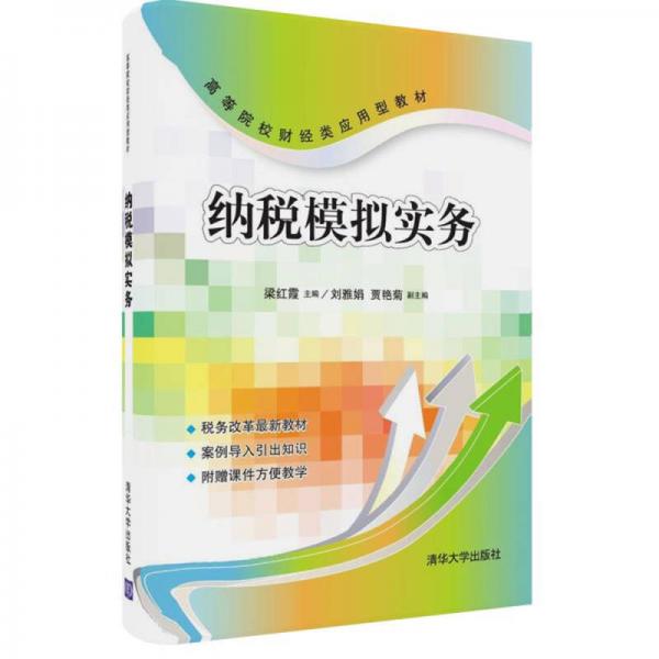 納稅模擬實務(wù)/高等院校財經(jīng)類應(yīng)用型教材