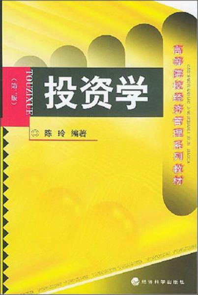 高等院校经济管理系列教材：投资学（第2版）