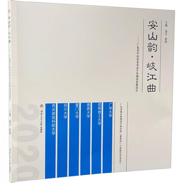 安山韵·岐江曲——广东省中山市老安山片区城市更新设计