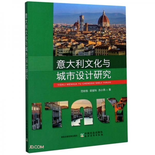 意大利文化与城市设计研究