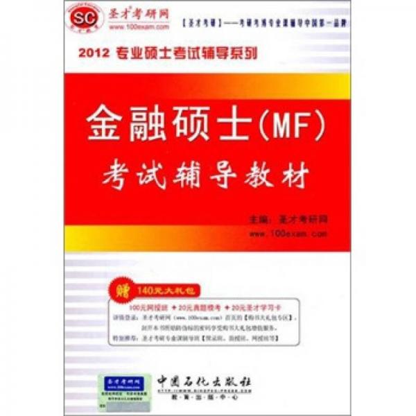 圣才教育：2012专业硕士考试辅导系列：金融硕士（MF）考试辅导教材