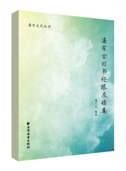 浦東古舊書經(jīng)眼錄續(xù)集