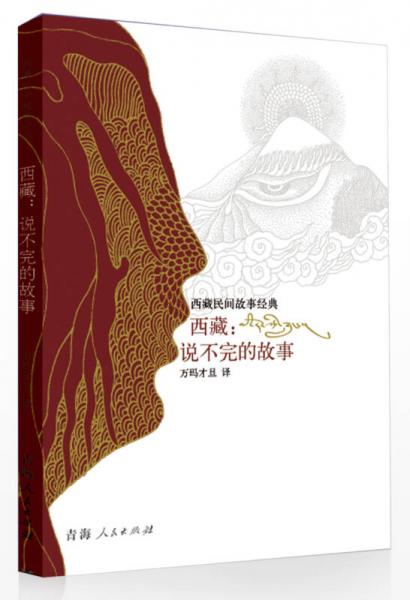 西藏：說不完的故事