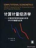 計算計量經(jīng)濟學