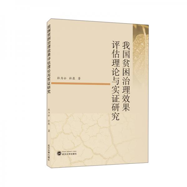 我國貧困治理效果評估理論與實證研究