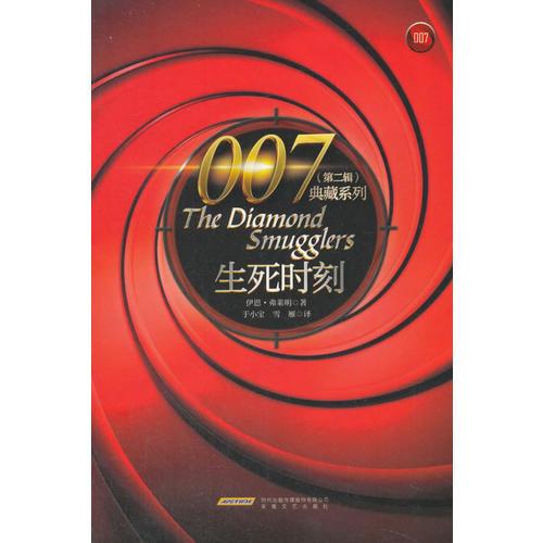 007典藏系列（第二辑）：生死时刻