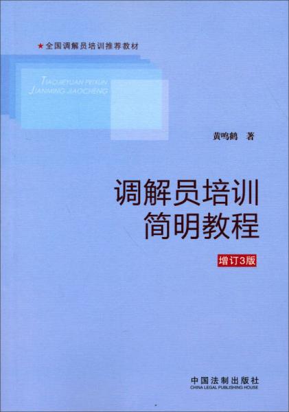 全国调解员培训推荐教材：调解员培训简明教程（增订3版）