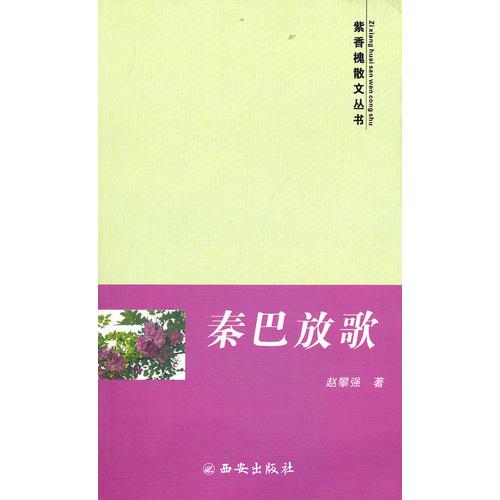 紫香槐散文叢書--秦巴放歌