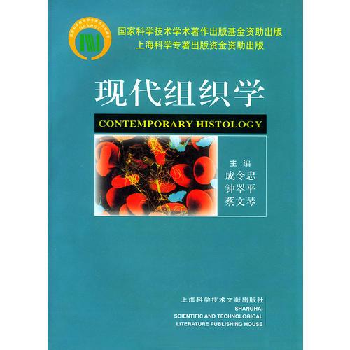 現(xiàn)代組織學(xué)